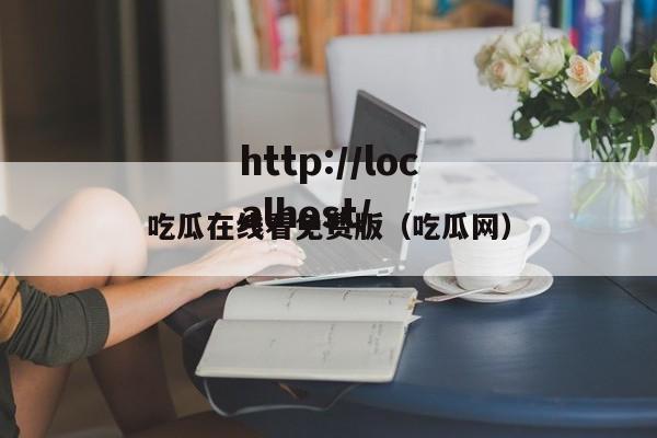 吃瓜在线看免费版(吃瓜网)