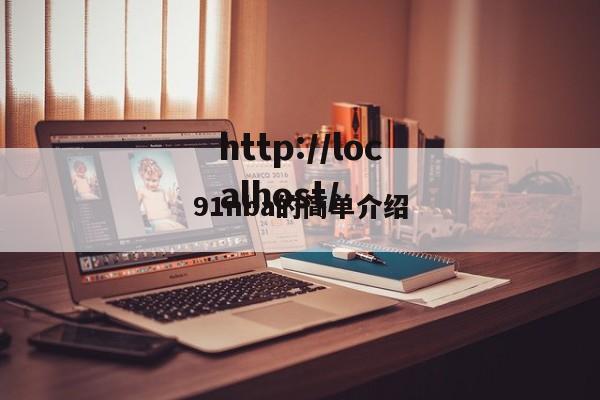 91nba的简单介绍