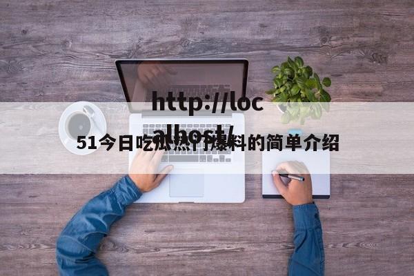 51今日吃瓜热门爆料的简单介绍
