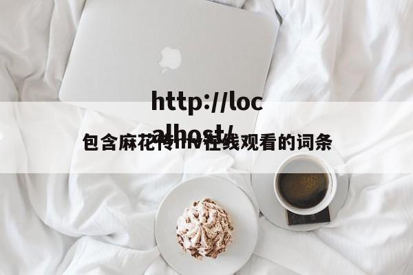 包含麻花传mv在线观看的词条