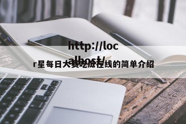 r星每日大赛吃瓜在线的简单介绍