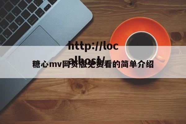 糖心mv网页版免费看的简单介绍