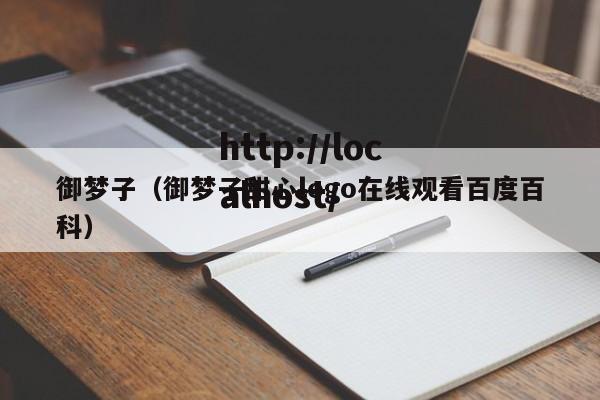 御梦子(御梦子甜心logo在线观看百度百科)