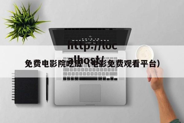 免费电影院吃瓜(电影免费观看平台)