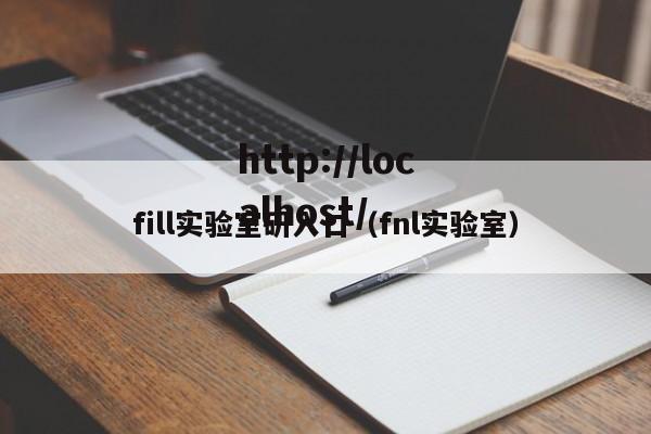fill实验室研入口(fnl实验室)