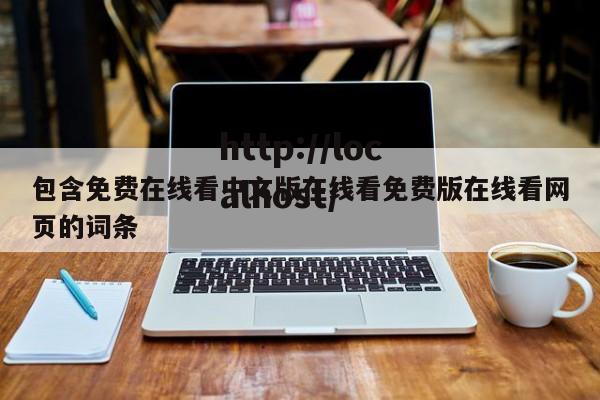 包含免费在线看中文版在线看免费版在线看网页的词条