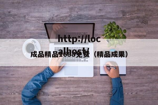 成品精品1688免费(精品成果)